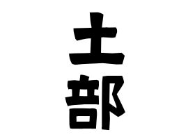 土部的字|土